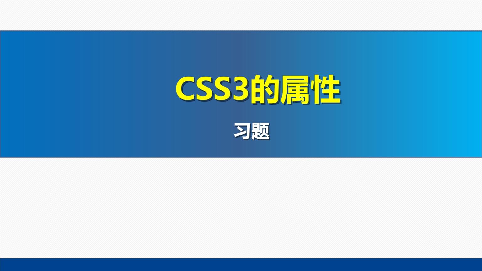 網頁設計與制作教程Web前端開發(fā)(第7版)課件:CSS3的屬性習題.pptx